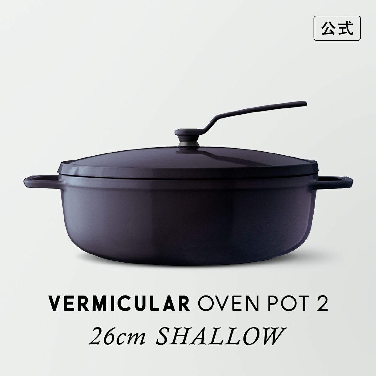 楽天市場】【公式】バーミキュラ オーブンポット2 26cm 浅型
