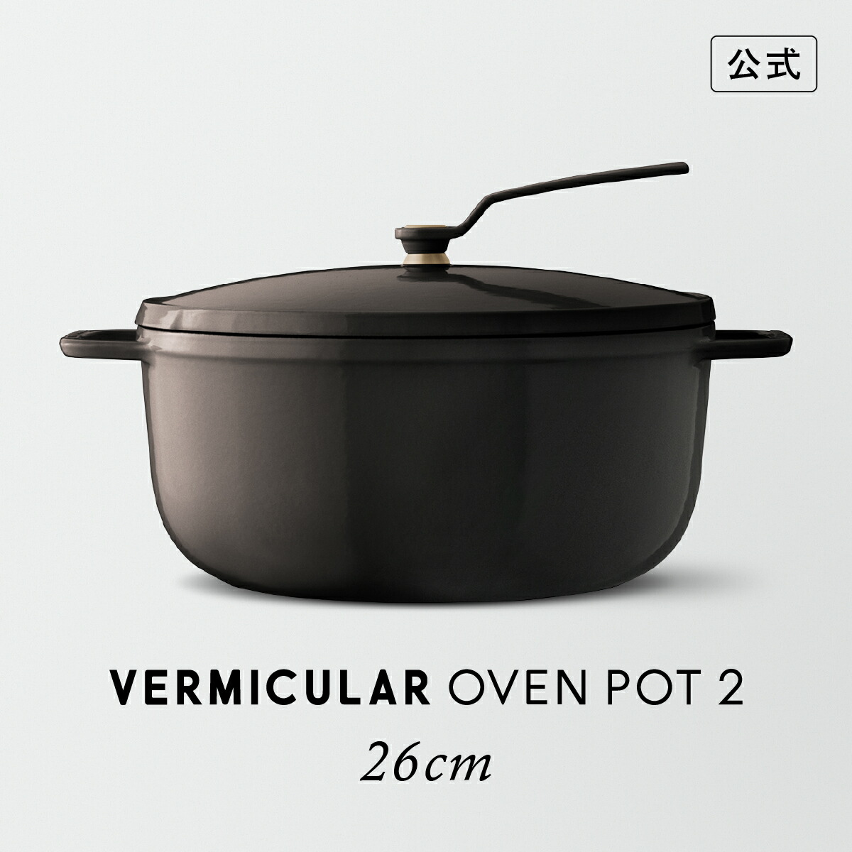 楽天市場】【公式】バーミキュラ オーブンポット2 26cm 浅型