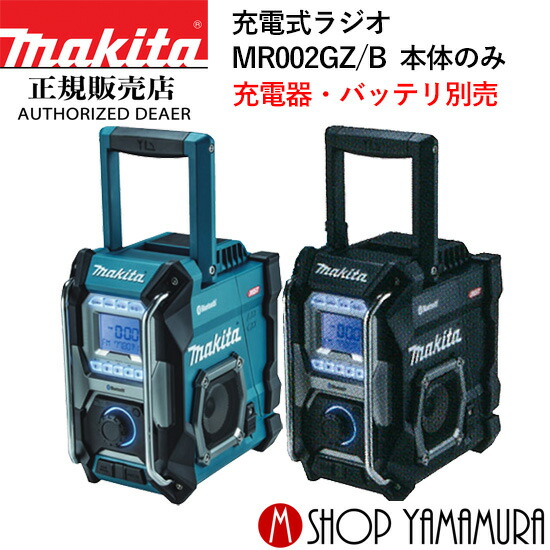 楽天市場】【正規店】 マキタ 充電式ラジオ MR005GZO 本体のみ 防災