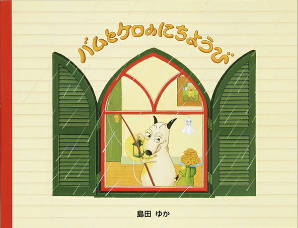 楽天市場】【8冊セット】バムとケロとガラゴシリーズ [通常版] フル