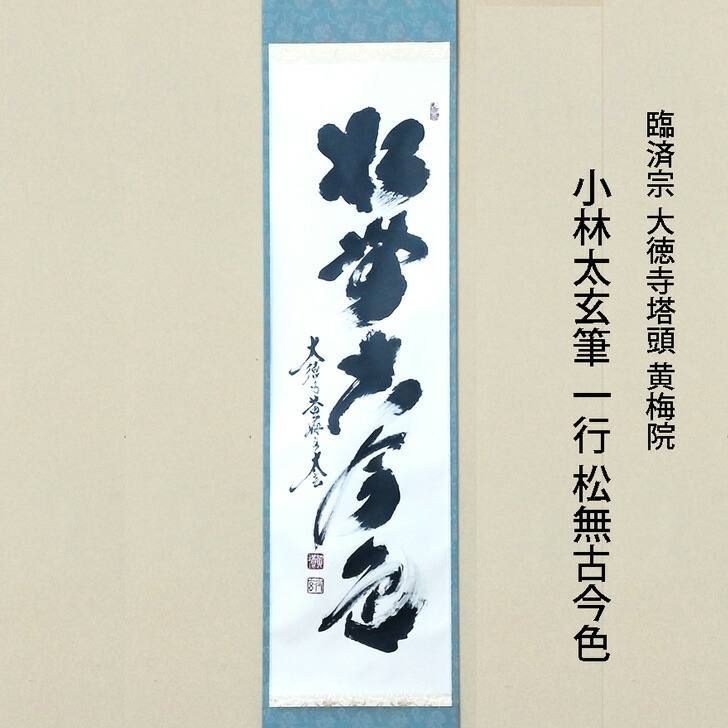 楽天市場】福代洋道筆 一行 竹有上下節 臨済宗 大徳寺塔頭 興臨院 共箱