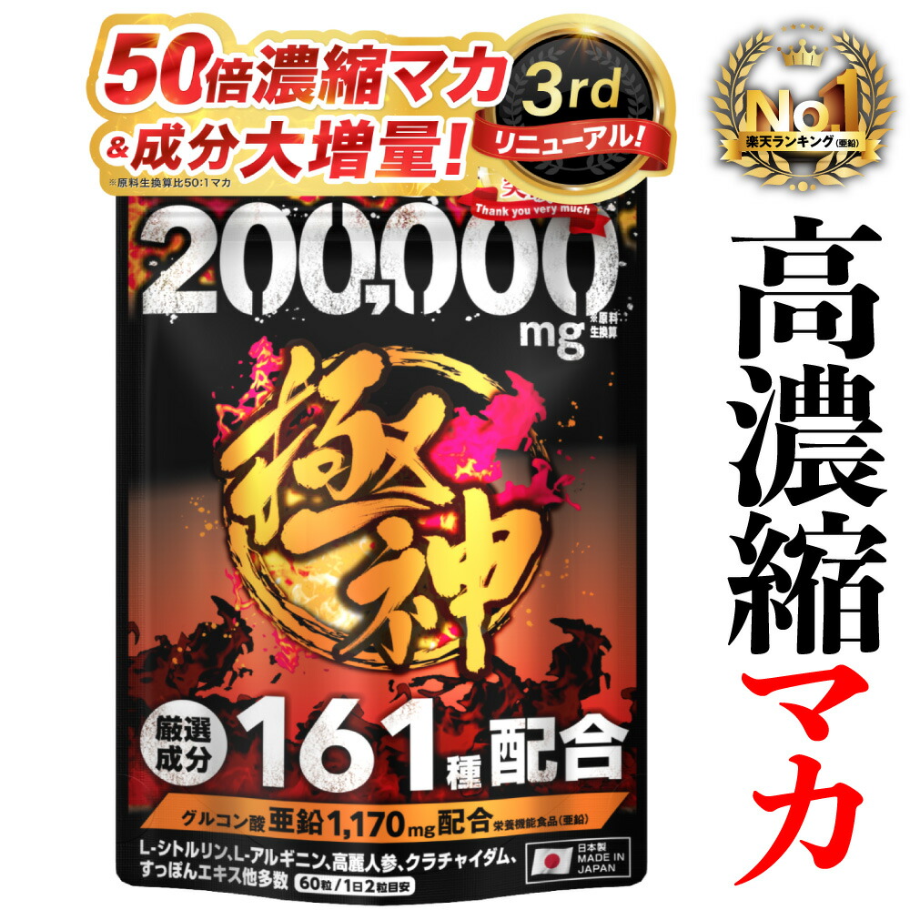 楽天市場】13種マカ豪快オールスター（約6ヵ月分/360粒入り）【メール