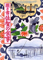 日本の食生活全集41 聞き書 佐賀の食事』原田角郎他編 - 田舎の本屋さん