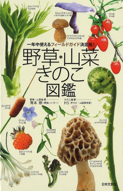 野草・山菜・きのこ図鑑』茸本朗野草・山菜編著他 - 田舎の本屋さん