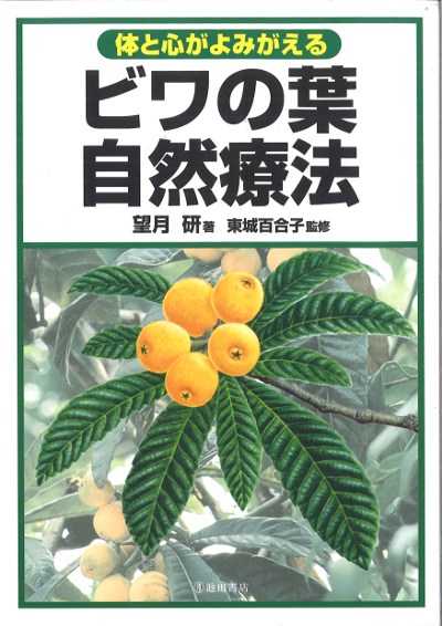 ビワの葉自然療法』望月研著他 - 田舎の本屋さん
