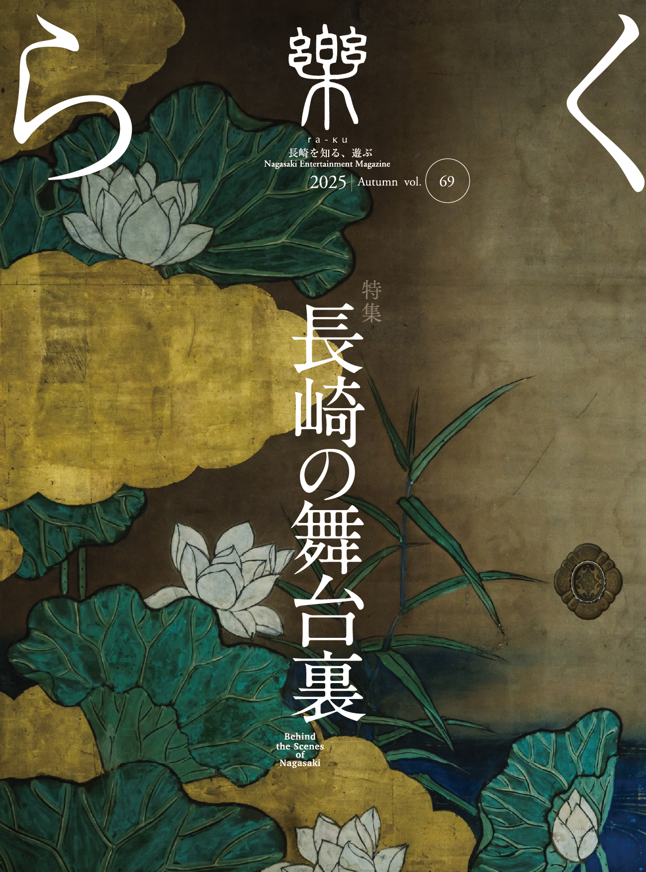 季刊誌 樂（らく）ra-ku 69号 長崎の舞台裏（2025） | 季刊誌「樂
