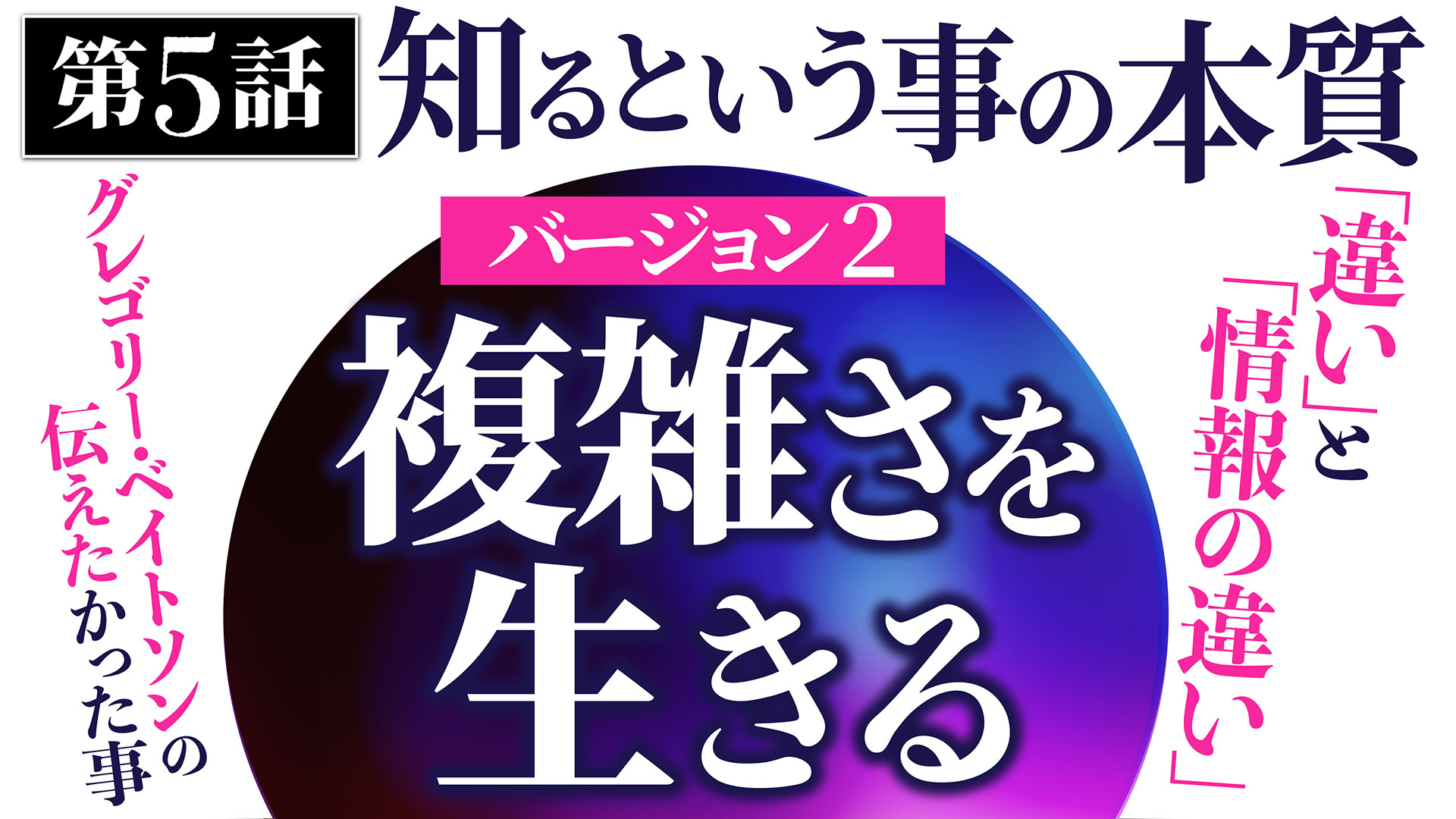 J] 複雑さを生きる・動画講義バージョン2【書籍 ＋ 動画】 | 一月万冊