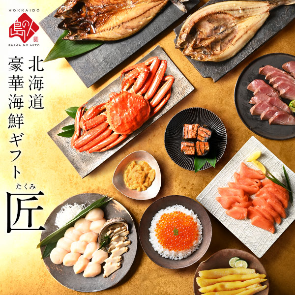 島の人 最高級 豪華海鮮11点セット 匠(たくみ)