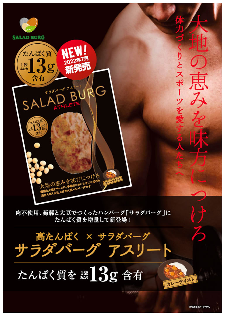 お試し3個・送料込み】サラダバーグ アスリート[3個]【MFree】 | 健康