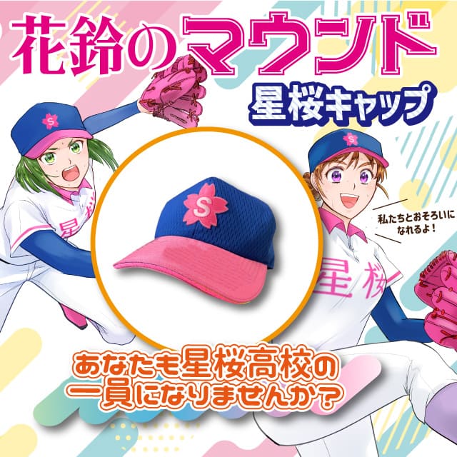 花鈴のマウンド 星桜キャップ(M): [未使用]書籍・花鈴｜わかさ生活