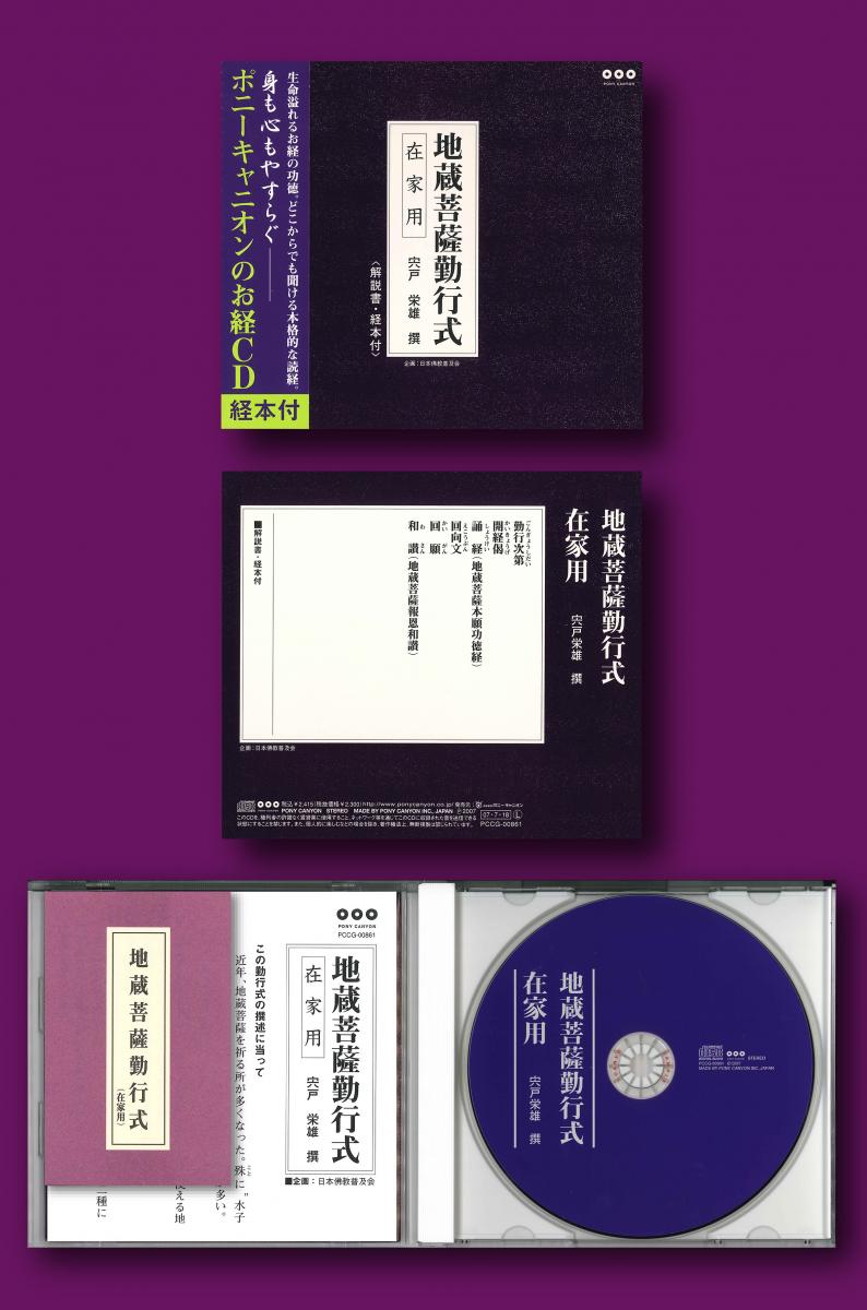 株式会社メディカルユーコン / 地蔵菩薩勤行式 在家用 CD+経本