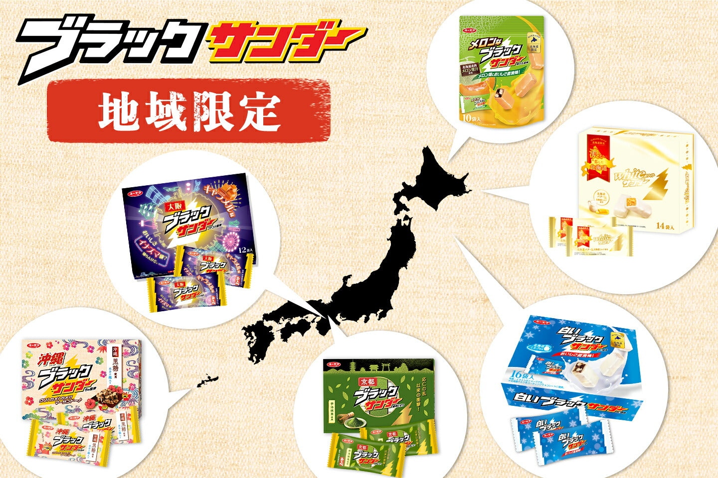 ブラックサンダー公式通販 | 有楽製菓公式オンラインショップ