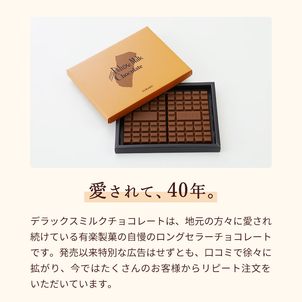 デラックスミルクチョコレート ｜ 有楽製菓 公式通販 ｜ 40年以上愛さ