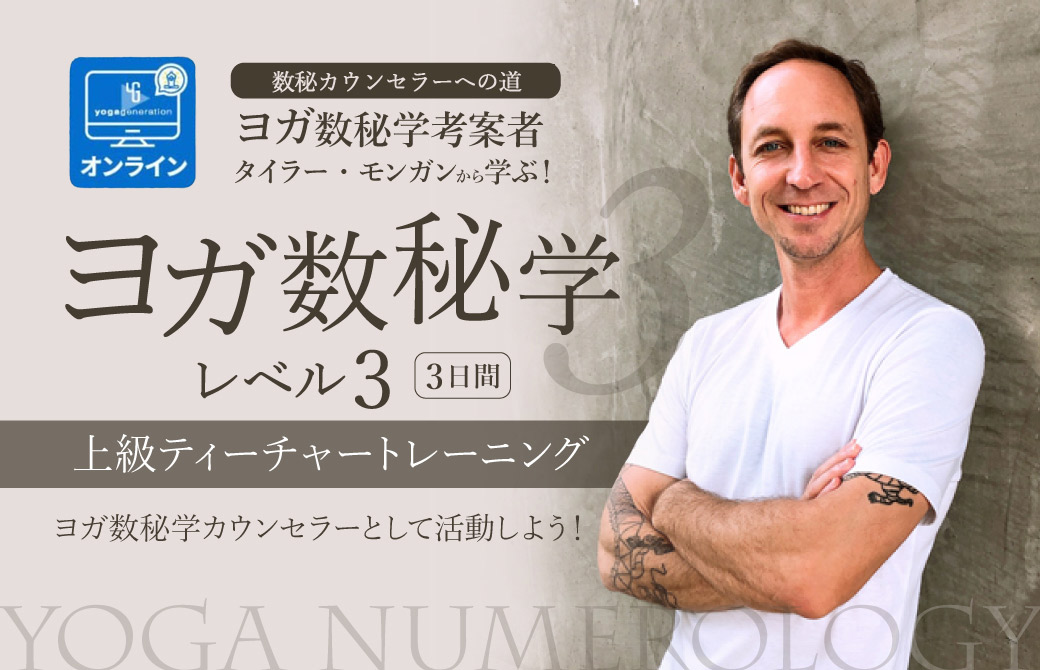 ヨガ数秘学 【レベル3】 上級ティーチャートレーニング（3日間