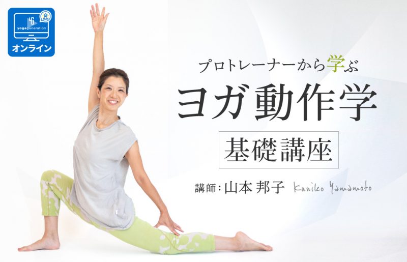 プロトレーナーに学ぶ ヨガ動作学基礎講座 | 全国のヨガ資格講座・指導