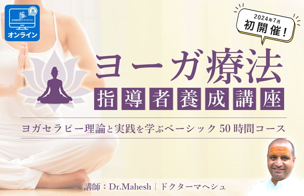 ヨガセラピー｜ヨーガ療法 指導者養成 ＜ベーシック＞Dr.マヘーシュ