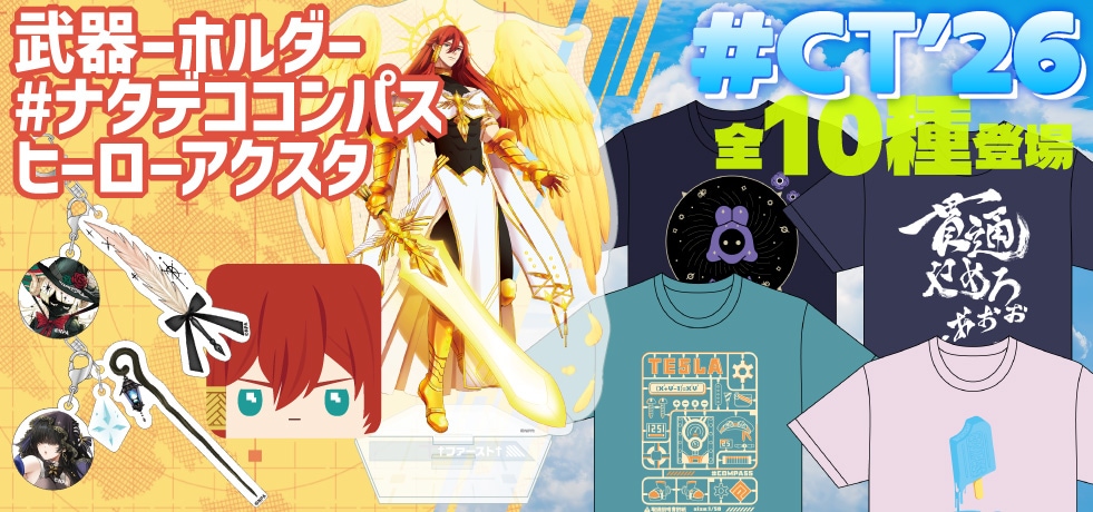 コンパスマート｜#コンパス 公式グッズ販売