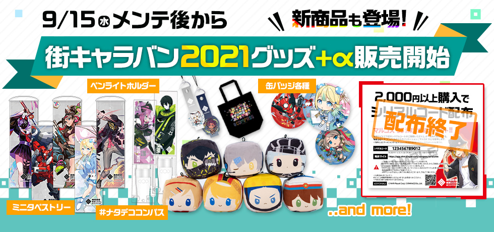 街キャラバン2021グッズ＋α発売開始！