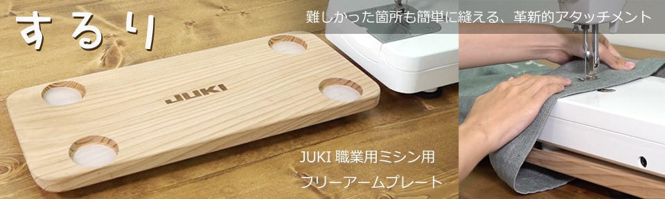 JUKI 家庭用ミシン・職業用ミシン・ロックミシン【JUKI】公式通販