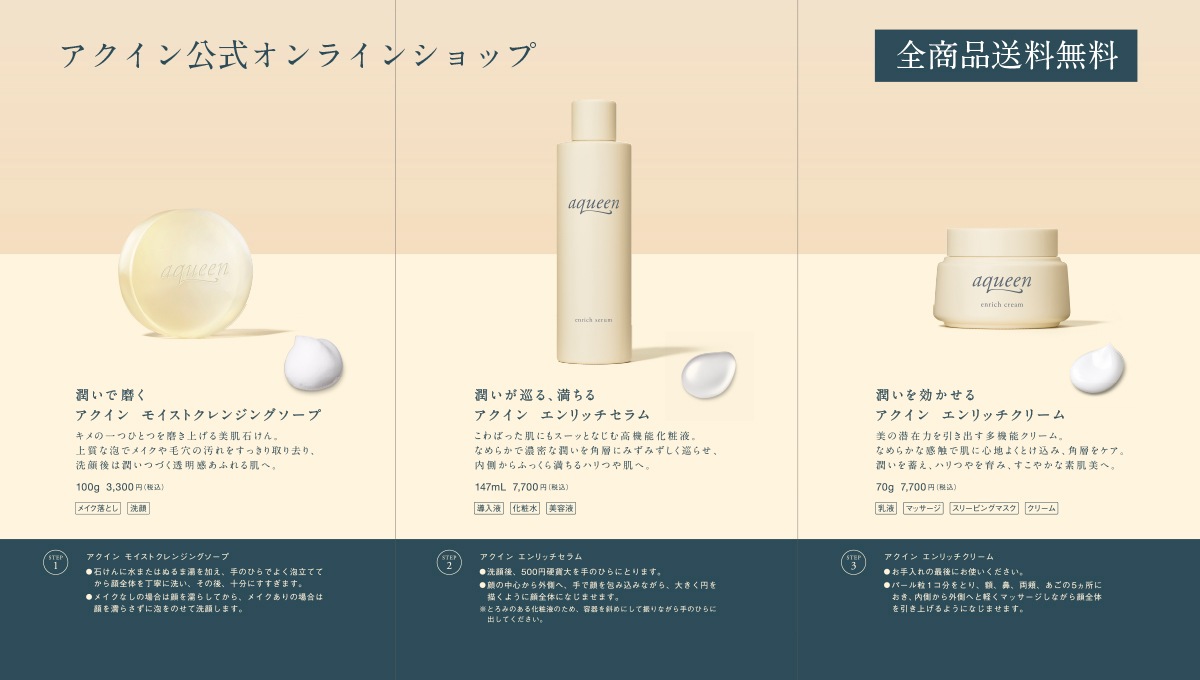 アクイン 公式オンラインショップ | ｜aqueen corporation
