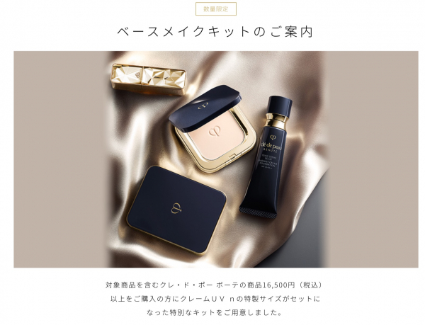 クレ・ド・ポー ボーテからお得なキットのご案内 | 資生堂 | 大丸須磨