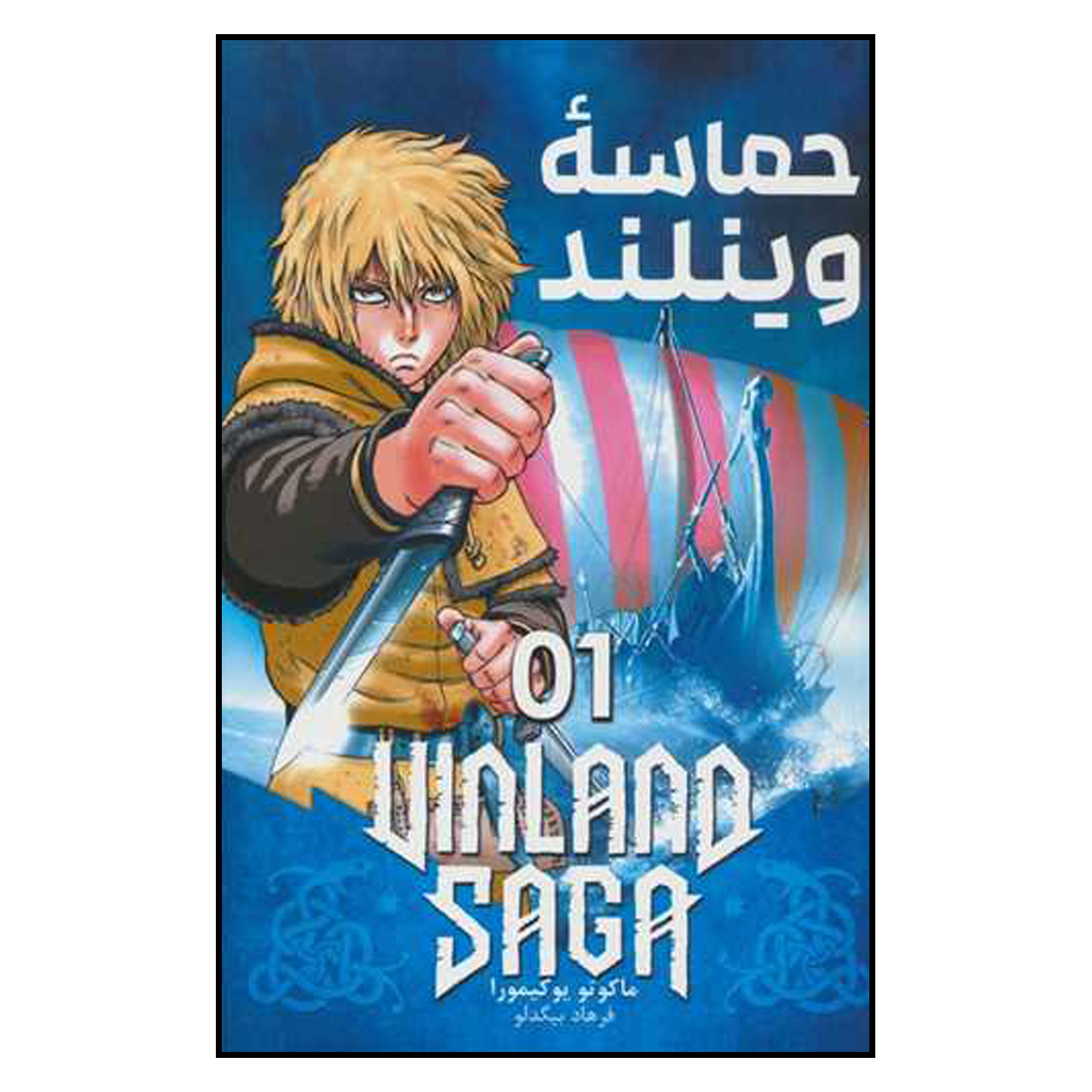 Vinland Saga Vol. 1 Book by Makoto Yukimura (Farsi) - ShopiPersia