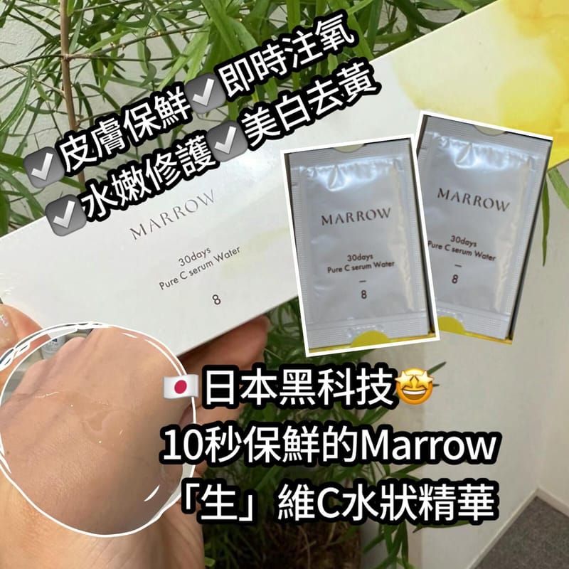 日本黑科技！10秒保鮮的Marrow「生」維C水狀精華(30小包)