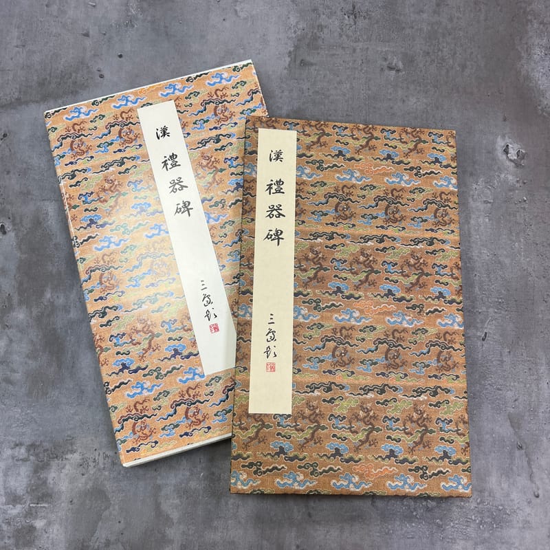 原色法帖選7 禮器碑［後漢／隷書／舊拓］