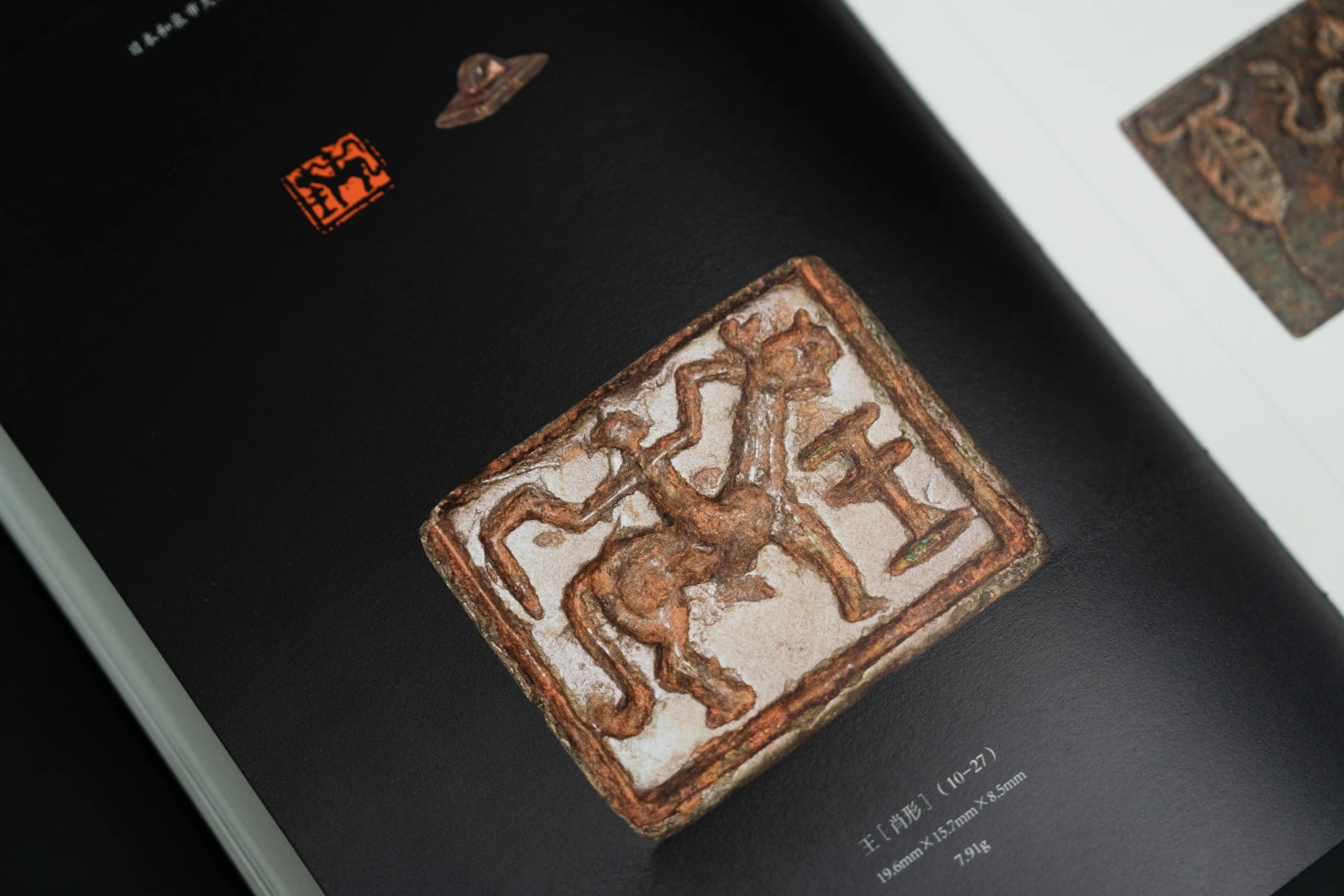 日本和泉市久保惣紀念美術館藏園田湖城舊藏古璽印》