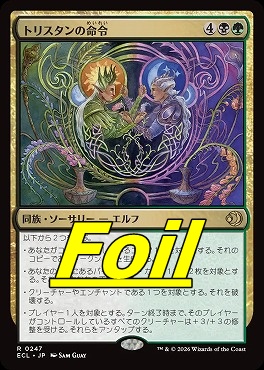 まんぞく屋 格安TCG通販 / foil日〈R〉ECL0247トリスタンの命令(JPN)