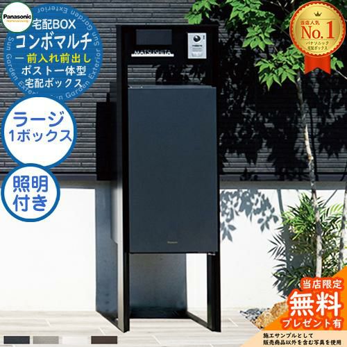 機能門柱セット》 【無料☆特典付】ポスト一体型宅配ボックス コンボ