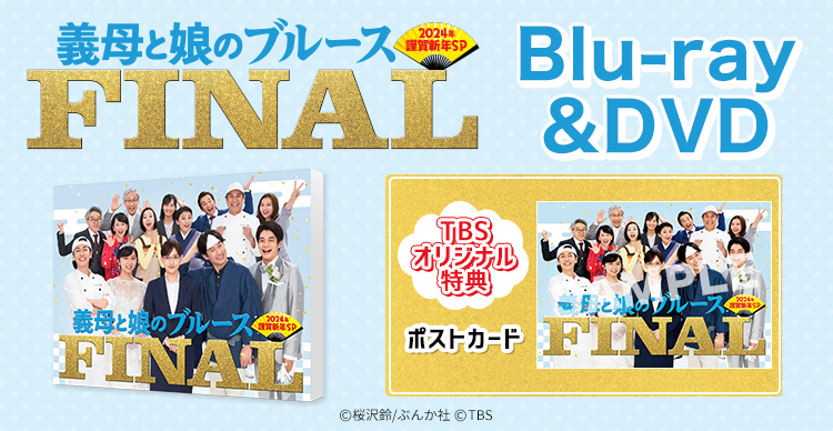 義母と娘のブルース | TBSショッピング