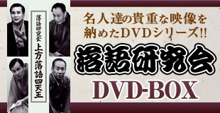落語研究会 | TBSショッピング