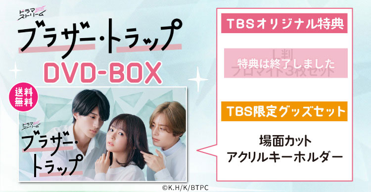 ブラザー・トラップ | TBSショッピング