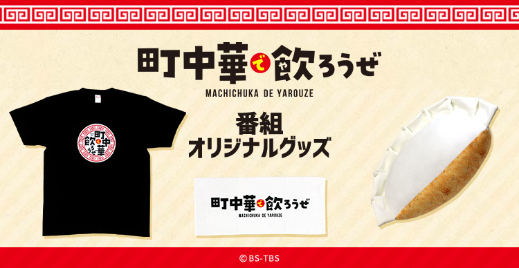 町中華で飲ろうぜ | TBSショッピング