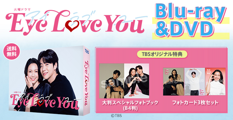 Eye Love You | TBSショッピング