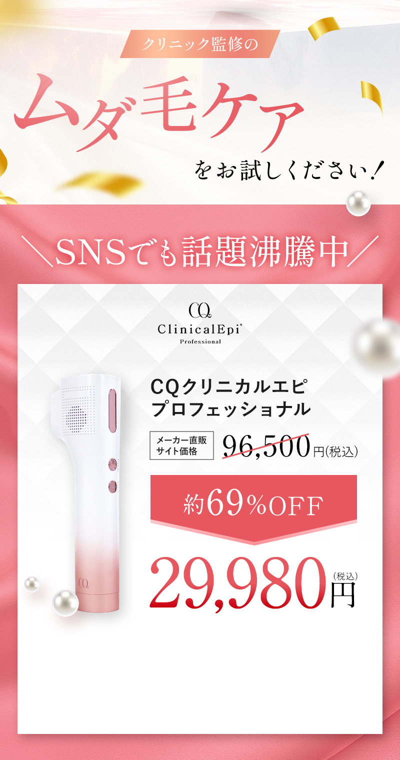 CQクリニカルエピプロフェッショナル | TBSショッピング