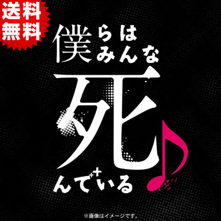 僕らはみんな死んでいる／DVD-BOX（送料無料・6枚組） | TBS