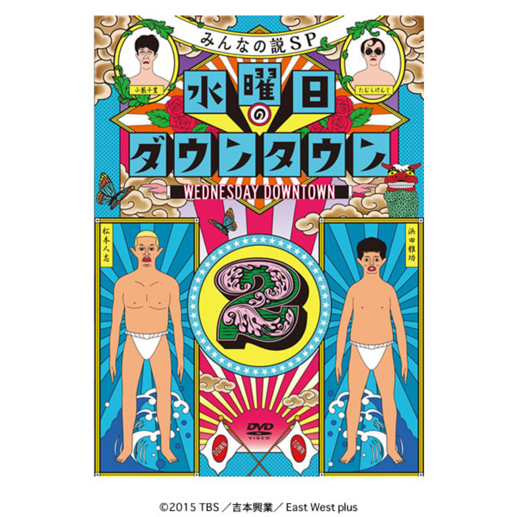 水曜日のダウンタウン(2)／DVD | TBSショッピング