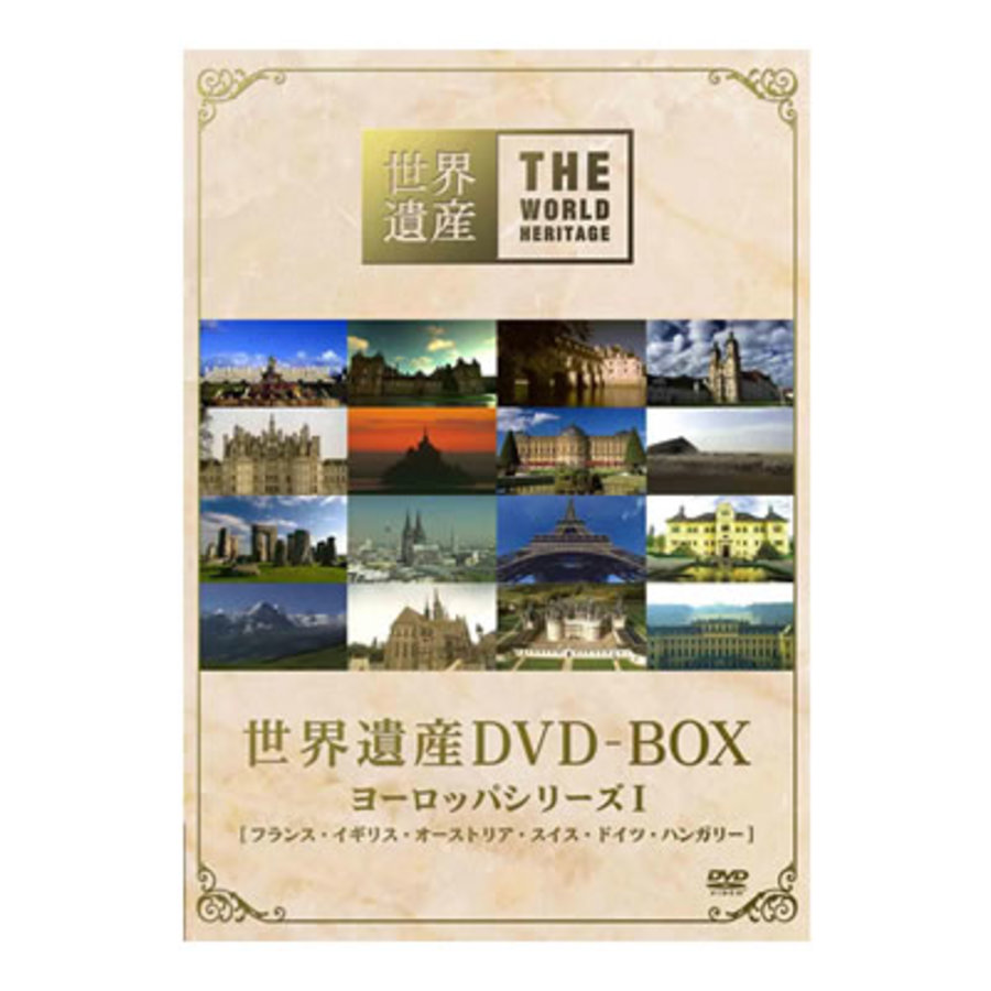 世界遺産／ヨーロッパシリーズ I／DVD-BOX（4枚組） | TBSショッピング