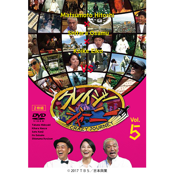 クレイジージャーニー VOL.5／DVD | TBSショッピング