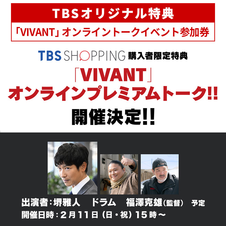 日曜劇場『VIVANT』／ディレクターズカット版 Blu-ray BOX（TBS