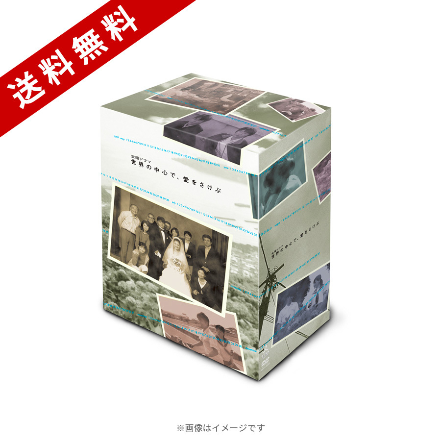 世界の中心で,愛をさけぶ 完全予約限定生産DVD-BOX('04「世界の中心で… Amazon.co.jp: 世界の中心で、愛をさけぶ 完全予約限定生産DVD-BOX