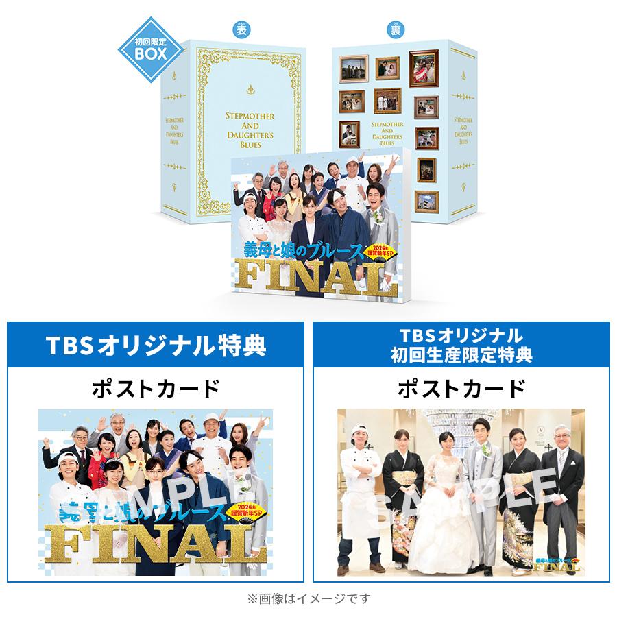 初回生産限定】『義母と娘のブルース』FINAL 2024年 謹賀新年