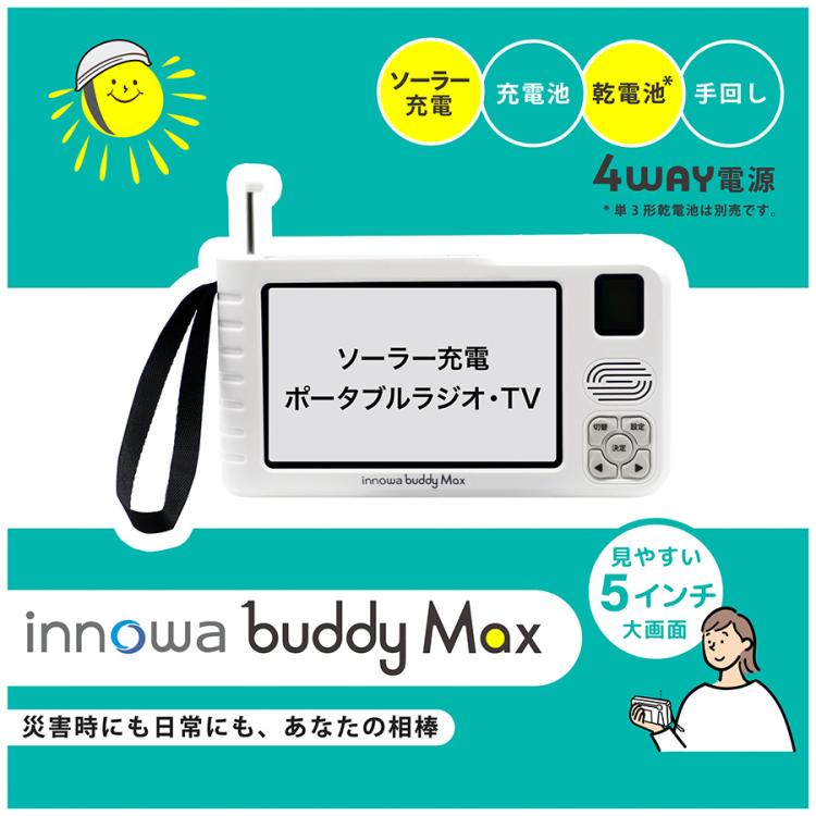 innowa buddy Max （イノワ バディ マックス）ソーラー充電手回し防災