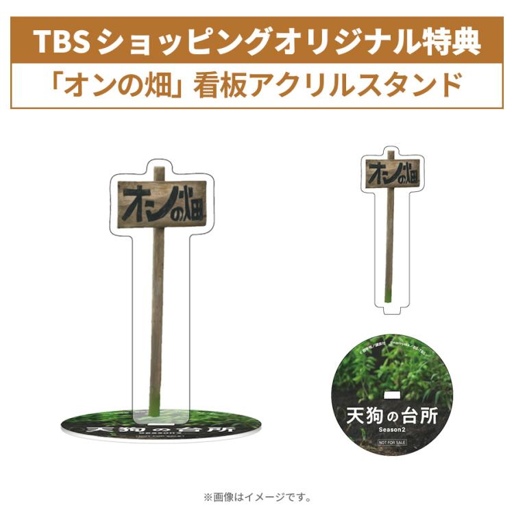 天狗の台所 Season2／Blu-ray BOX（TBSオリジナル特典付き・送料無料