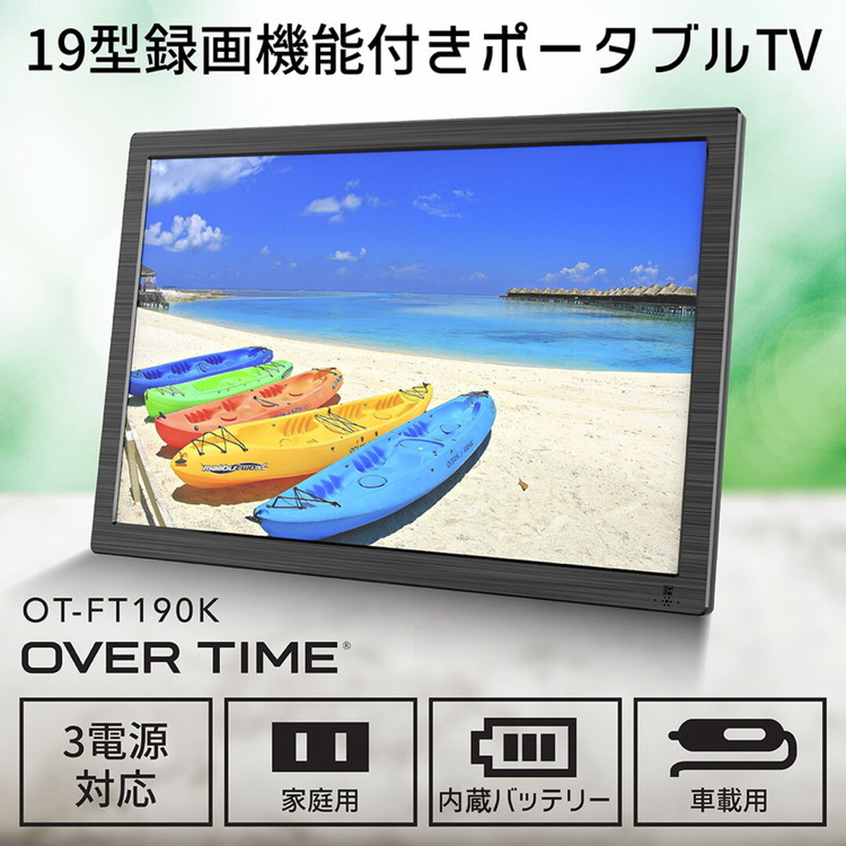 ポータブルテレビ 19インチ 3電源対応 OVER TIME 3WAY ポータブルTV