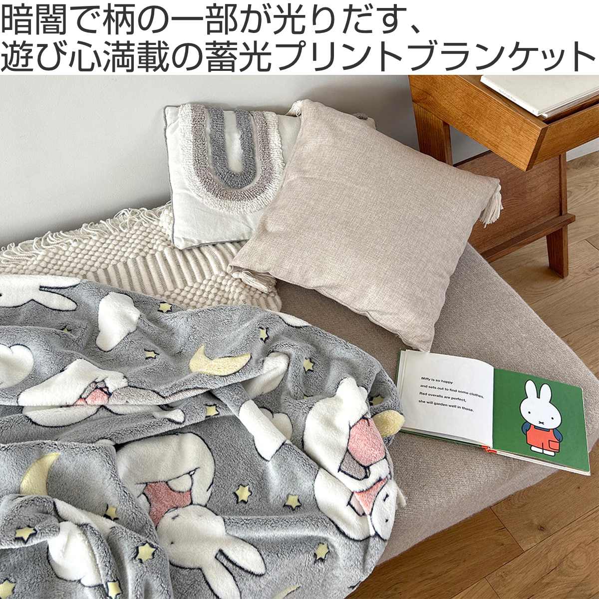 ブランケット 120×80cm ミッフィー 蓄光プリント （ 蓄光 miffy 膝掛け