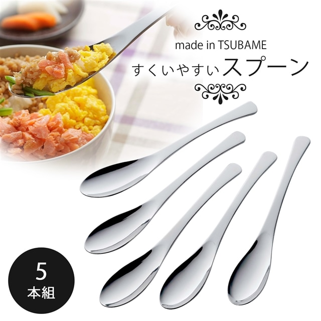 TSUBAME 『 サッとすくえる スプーン 』 5本組 スプーンセット