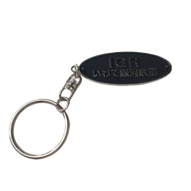 在庫限り】IGRいわて銀河鉄道 車籍銘板キーホルダー:TRAINIART JRE